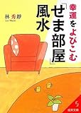 幸運をよびこむ「せま部屋」風水 (成美文庫)