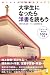 大学生になったら洋書を読もう―楽しみながら英語力アップ!