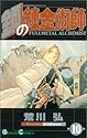鋼の錬金術師 10 (ガンガンコミックス)