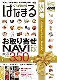 はなまるグルメNAVI2009特別号 お取り寄せNAVI2009