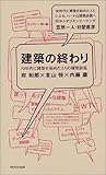 建築の終わり―70年代に建築を始めた3人の建築談義