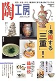 陶工房 No.79: 観る、知る、作る。陶芸家に学ぶ焼き物づくりの技