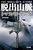 脱出山脈 (ハヤカワ文庫NV)