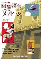 ミステリ書店(1) 幽霊探偵からのメッセージ (ランダムハウス講談社文庫)