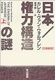 日本 権力構造の謎〈上〉 (ハヤカワ文庫NF)