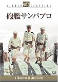 砲艦サンパブロ [DVD]