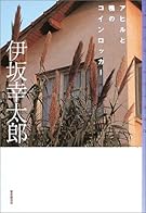 アヒルと鴨のコインロッカー (ミステリ・フロンティア)