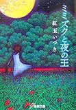 ミミズクと夜の王 (電撃文庫)