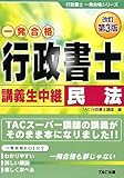 行政書士 講義生中継 民法 (行政書士一発合格シリーズ)