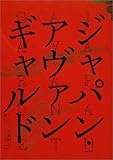 ジャパン・アヴァンギャルド  -アングラ演劇傑作ポスター100-
