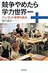 競争やめたら学力世界一―フィンランド教育の成功 (朝日選書)