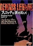 スコッチに涙を託して (角川文庫)