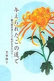 与えられたこの道で