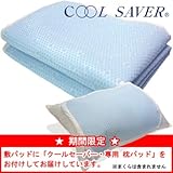 節電◆冷感寝具◆敷くだけでひんやり■クールセーバー冷感敷パッド■セミダブル■専用枕パッド付◆送料無料