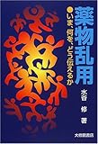 薬物乱用―いま、何を、どう伝えるか