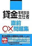 貸金業務取扱主任者 直前○×問題集