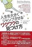 人生を大きくジャンプさせるワクワクの見つけ方