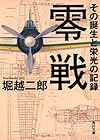 零戦 その誕生と栄光の記録 (角川文庫)