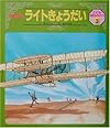 絵本版 ライトきょうだい (こども伝記ものがたり)