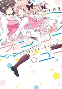 オンリー ユー あなたと私の二人ぼっち計画 全０１巻 めきめき 御神酒の百合ブログ