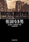 祖国なき男 (創元推理文庫)