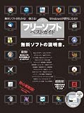 フリーソフト ベストガイド (100%ムックシリーズ)