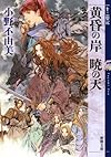 黄昏の岸 暁の天 十二国記 (新潮文庫)
