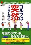 ゴルフは突然うまくなる―練習しないで劇的に上達する「NLPゴルフ」のすすめ