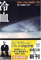 冷血 (新潮文庫)