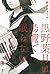 黒野葉月は鳥籠で眠らない