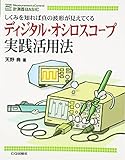 ディジタル・オシロスコープ実践活用法―しくみを知れば真の波形が見えてくる (MC BASIC)