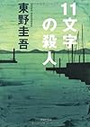 11文字の殺人 (光文社文庫)
