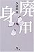 廃用身 (幻冬舎文庫)