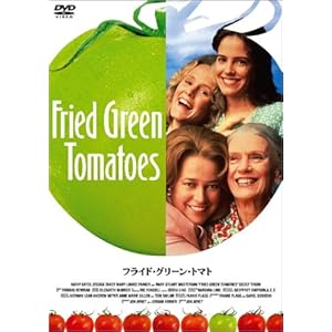 フライド・グリーン・トマト [DVD]