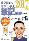 ぜんぶ絵で見て覚える第2種電気工事士筆記試験すいーっと合格2017年版