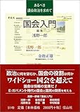 国会入門―あるべき議会政治を求めて