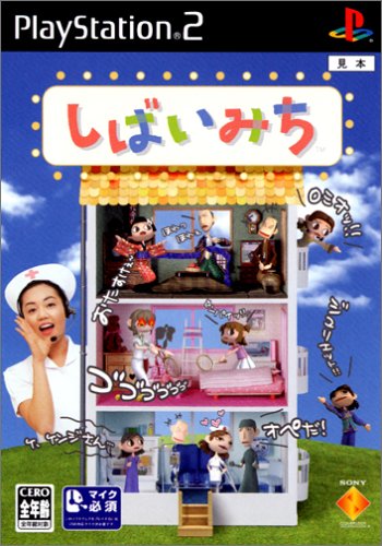 PS2ゲーム】アフレコ体験できる「しばいみち」に大爆笑。（実況向き 