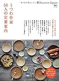 別冊Discover Japan うつわ作家50人の定番案内 (エイムック 3211 別冊Discover Japan)