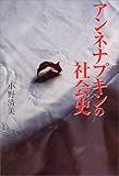 アンネナプキンの社会史 (宝島社文庫)