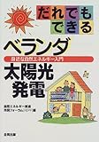 だれでもできるベランダ太陽光発電―身近な自然エネルギー入門