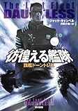 彷徨える艦隊 旗艦ドーントレス (ハヤカワ文庫 SF キ 6-1)