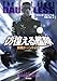 彷徨える艦隊 旗艦ドーントレス (ハヤカワ文庫 SF キ 6-1)