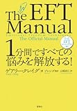 １分間ですべての悩みを解放する！公式ＥＦＴマニュアル