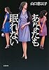 あなたも眠れない