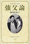 強父論