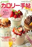 FYTTEカロリー手帖 2014/15年版 (GAKKEN HIT MOOK)