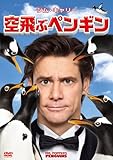 空飛ぶペンギン [DVD]