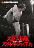 新日本プロレスリング 最強外国人シリーズ 大巨人伝説アンドレ・ザ・ジャイアント DVD-BOX