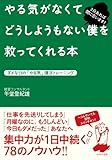 やる気がなくてどうしようもない僕を救ってくれる本~ダメな日の「やる気」復活トレーニング~
