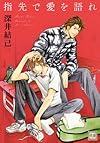 指先で愛を語れ (花音コミックス)